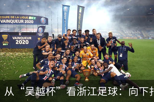 从“吴越杯”看浙江足球：向下扎根，向上成林