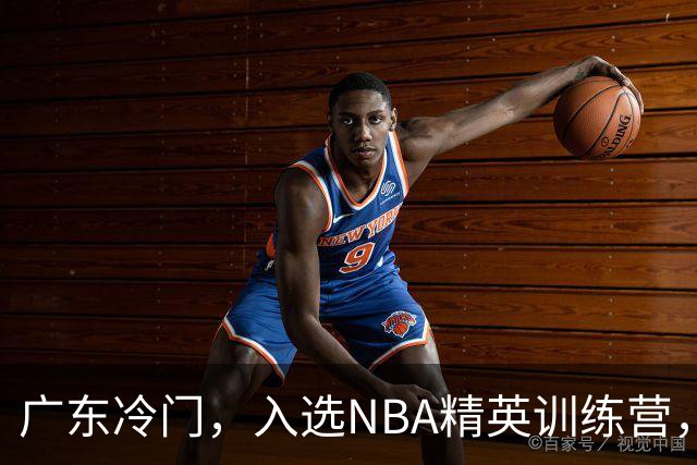 广东冷门，入选NBA精英训练营，杜锋儿子下家3选1，豪门或提前锁定
