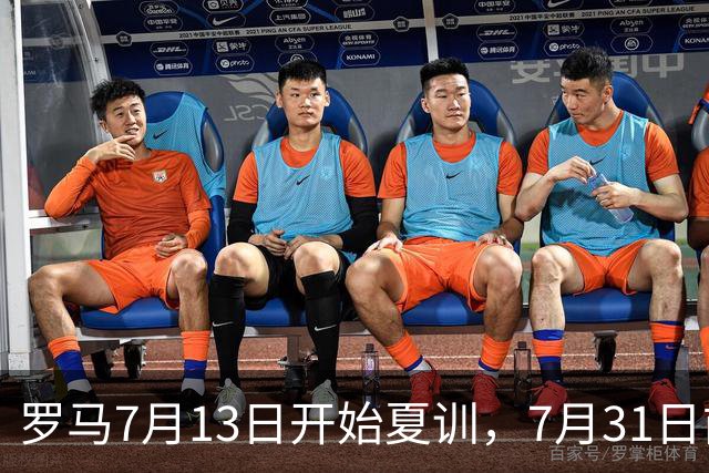 罗马7月13日开始夏训，7月31日前往威尔士集训，8月15日对阵多特