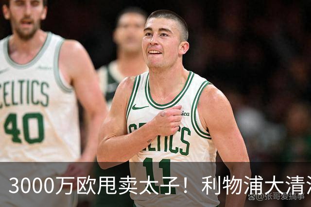 3000万欧甩卖太子！利物浦大清洗开启，3亿豪购能否救主？