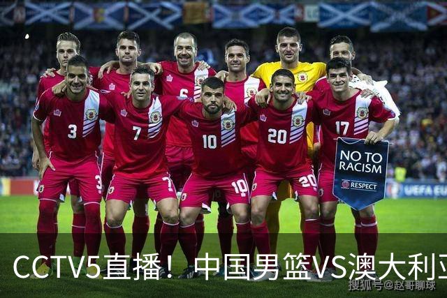 CCTV5直播！中国男篮VS澳大利亚，杨瀚森、王俊杰领衔，郭士强为世预赛布局